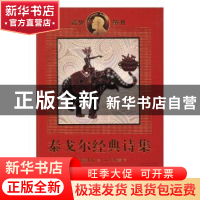 正版 泰戈尔经典诗集 泰戈尔 〔印〕 著 冰心 郑振铎 译 人民文学