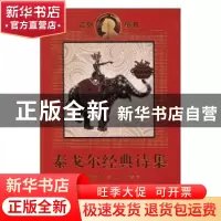 正版 泰戈尔经典诗集 泰戈尔 〔印〕 著 冰心 郑振铎 译 人民文学