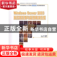 正版 Windows Server 2003服务器配置与管理情境教程 顾红燕主编