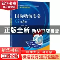 正版 国际物流实务 张良卫 主编 电子工业出版社 9787121304453