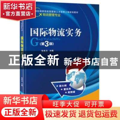 正版 国际物流实务 张良卫 主编 电子工业出版社 9787121304453