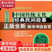 正版 中国传统文化经典民间故事:日汉对照 王晓丹[等]编译 大连理