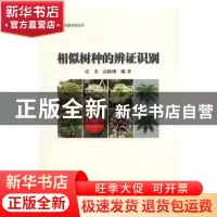 正版 相似树种的辨证识别 高杰,高椿翔 中国林业出版社 978750388
