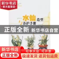 正版 水仙造型与养护手册 马文其编著 中国林业出版社 9787503860