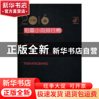 正版 2016年中国短篇小说排行榜 贺绍俊主编 百花洲文艺出版社 97