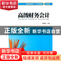 正版 高级财务会计 隋春蕾主编 上海财经大学出版社 9787564209