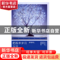 正版 把孤单岁月分享 郭敬明主编 湖南文艺出版社 9787540476809