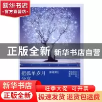 正版 把孤单岁月分享 郭敬明主编 湖南文艺出版社 9787540476809