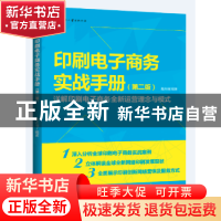 正版 印刷电子商务实战手册(第2版) 殷庆璋编著 文化发展出版社 9