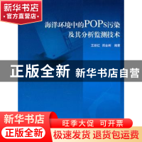 正版 海洋环境中的POPs污染及其分析监测技术 王新红,郑金树 海洋