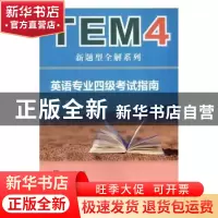正版 英语专业四级考试指南:新题型版 潘鸣威主编 上海外语教育