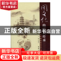 正版 闽文化的时代传承 赵麟斌 主编 同济大学出版社 9787560865
