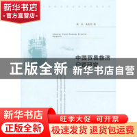 正版 中国贸易救济问题研究 侯杰,米家龙著 经济科学出版社 9787