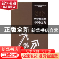 正版 2017产业整合的中国动力:2017年版 中国并购公会编著 首都经