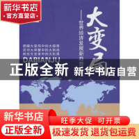 正版 大变局:世界经济发展新趋势解读 人民日报理论部 人民日报出