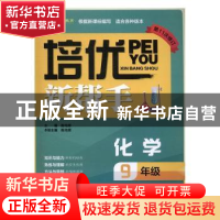 正版 培优新帮手:化学:9年级 陈光辉主编 崇文书局 97875403409