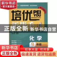 正版 培优新帮手:化学:9年级 陈光辉主编 崇文书局 97875403409
