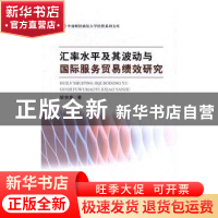 正版 汇率水平及其波动与国际服务贸易绩效研究 胡宗彪 经济科学