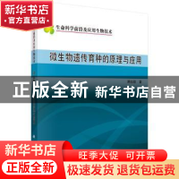 正版 微生物遗传育种的原理与应用 蒋如璋 科学出版社 9787030504