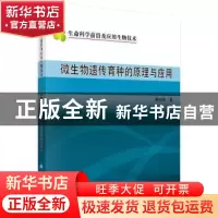正版 微生物遗传育种的原理与应用 蒋如璋 科学出版社 9787030504