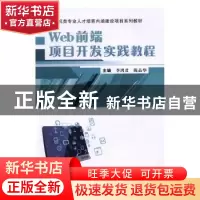 正版 Web前端项目开发实践教程 李鸿君,陈品华 武汉大学出版社 9