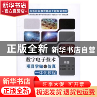 正版 数字电子技术项目学做与仿真一体化教程 刘晓阳,王平,刘成刚