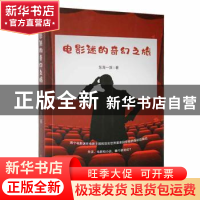 正版 电影迷的奇幻之旅 东海一族著 北方文艺出版社 978753175222