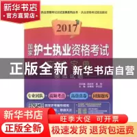 正版 2017国家护士执业资格考试应试宝典·模拟试题 喻友军,屈刚
