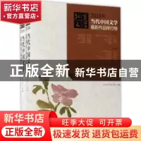 正版 2016年当代中国文学最新作品排行榜(全两卷) 北京文学月刊社