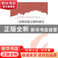 正版 论辩语篇言据性研究 陈征著 中央编译出版社 9787511731142