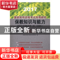正版 国家教师资格考试专用教材:2017:幼儿园 尚德机构教师资格考