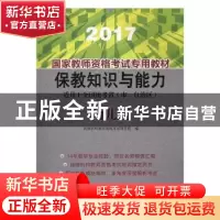 正版 国家教师资格考试专用教材:2017:幼儿园 尚德机构教师资格考