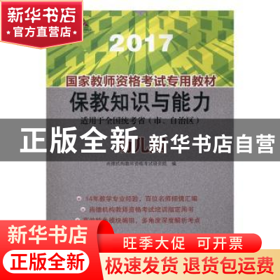 正版 国家教师资格考试专用教材:2017:幼儿园 尚德机构教师资格考