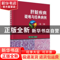 正版 肝脏疾病疑难与经典病例:第二辑 任红主编 科学出版社 97870