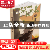 正版 寨王 冯桂平 太白文艺出版社 9787551319508 书籍