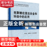 正版 壳聚糖在湿法冶金和环保中的应用 张廷安,翟秀静,曾淼 著