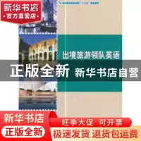 正版 出境旅游领队英语 王哲主编 中国旅游出版社 9787503256851