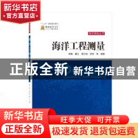 正版 海洋工程测量 杨鲲,董江,周才扬 等 武汉大学出版社 9787307