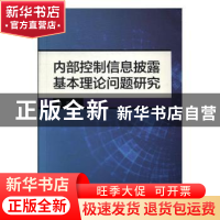 正版 内部控制信息披露基本理论问题研究 黄平著 浙江大学出版社