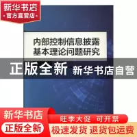 正版 内部控制信息披露基本理论问题研究 黄平著 浙江大学出版社