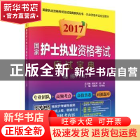 正版 2017国家护士执业资格考试应试宝典·精练:下册 喻友军,屈刚