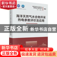 正版 海洋天然气水合物开采热电参数评价及应用 陈强等 科学出版