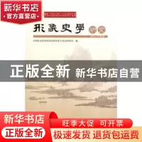 正版 形象史学研究:2015/下半年 中国社会科学院历史研究所文化