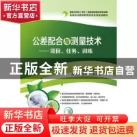 正版 公差配合与测量技术:项目、任务、训练 张立辉 主编 电子