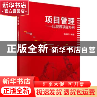 正版 项目管理:能源项目为例 唐葆君 科学出版社 9787030698902