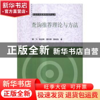 正版 查询推荐理论与方法 蔡飞[等]著 科学出版社 9787030512000