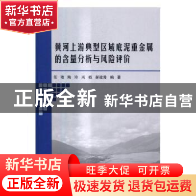 正版 黄河上游典型区域底泥重金属的含量分析与风险评价 任珺[等]