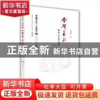 正版 金声玉振:黄钟大吕的古乐 司冰琳 江苏人民出版社 97872141