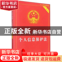 正版 中华人民共和国个人信息保护法(实用版) 中国法制出版社 中