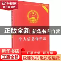 正版 中华人民共和国个人信息保护法(实用版) 中国法制出版社 中